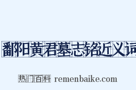 鄱阳黄君墓志铭近义词是什么意思的图片